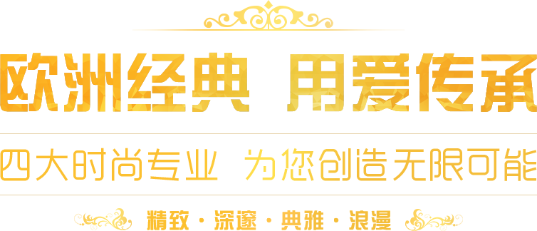 欧洲经典 用爱传承